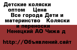 Детские коляски baby time оптом  › Цена ­ 4 800 - Все города Дети и материнство » Коляски и переноски   . Ненецкий АО,Чижа д.